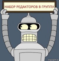 Набор редакторов в группу