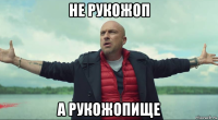 не рукожоп а рукожопище