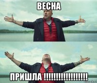 весна пришла !!!!!!!!!!!!!!!!!!