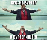 kfc: не бургер а бургерище!!!