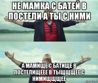 не мамка с батей в постели а ты с ними а мамище с батище в постелищеее в тыщщщее с нимищщщее