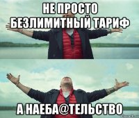 не просто безлимитный тариф а наеба@тельство