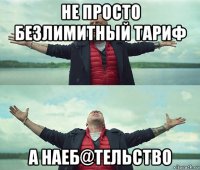 не просто безлимитный тариф а наеб@тельство