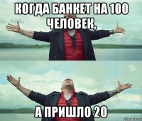 когда банкет на 100 человек, а пришло 20