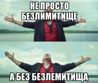 не просто безлимитище а без безлемитища