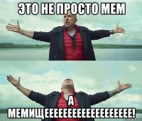 это не просто мем а мемищеееееееееееееееееее!