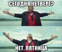 сегодня четверг? нет, пятница