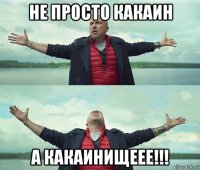 не просто какаин а какаинищеее!!!