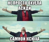 не просто охуела асиди самной ксюха