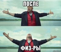 после физ-ры