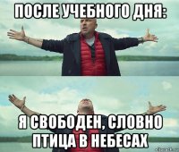 после учебного дня: я свободен, словно птица в небесах