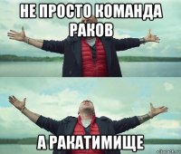 не просто команда раков а ракатимище