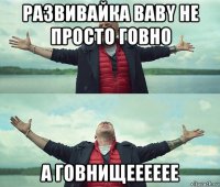 развивайка baby не просто говно а говнищееееее