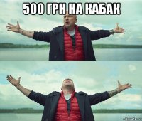 500 грн на кабак 