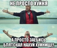 не просто хуйня а просто заебись блятская нахуй хуйнище!