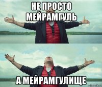 не просто мейрамгуль а мейрамгулище