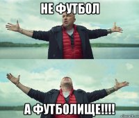 не футбол а футболище!!!!