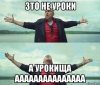 зто не уроки а урокища ааааааааааааааа