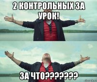 2 контрольных за урок! за что???????