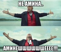 не амина.. а аминешшшшшшееее!!!