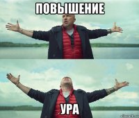 повышение ура