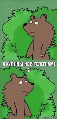  А хуле вы не в телеграме ?