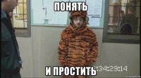 понять и простить