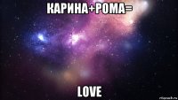 карина+рома= love