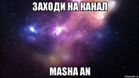 заходи на канал masha an