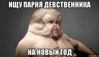 ищу парня девственника на новый год