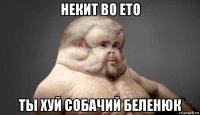 некит во ето ты хуй собачий беленюк