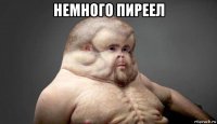 немного пиреел 