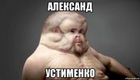 александ устименко