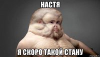 настя я скоро такой стану