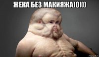 жека без макияжа)0))) 