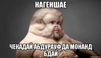 нагеншае чекадай абдурауфда монанд бдай