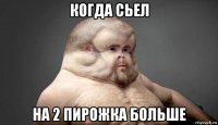 когда сьел на 2 пирожка больше