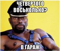 четвертого воськолько? в гараж