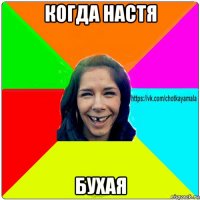 когда настя бухая