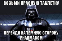 возьми красную таблетку перейди на темную сторону pharmacom