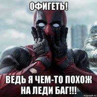 офигеть! ведь я чем-то похож на леди баг!!!