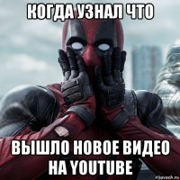 когда узнал что вышло новое видео на youtube