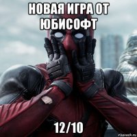 новая игра от юбисофт 12/10