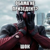 обама не призедент? шок