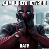 домашнего нету?!!!!! пати