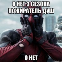 о нет 3 сезона пожиратель душ о нет