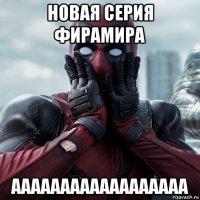 новая серия фирамира аааааааааааааааааа