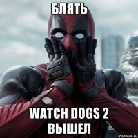 блять watch dogs 2 вышел