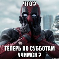 что ? теперь по субботам учимся ?