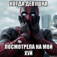 когда девушка посмотрела на мой хуй